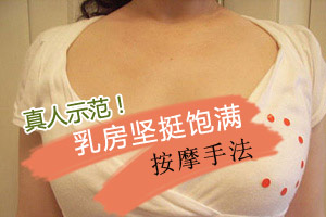 真人示范乳房坚挺饱满按摩手法