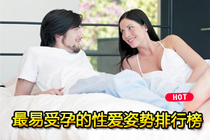 最易受孕的性爱姿势集锦