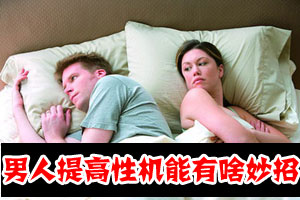 妙招：如何提高男人性机能？