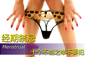 十个不当之举 女性经期需谨慎