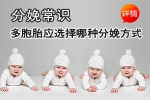 多胞胎分娩必须得剖腹产吗？