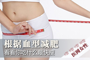 根据血型减肥 你吃什么最快瘦