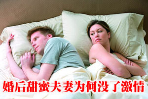 甜蜜夫妻没激情 啥原因？