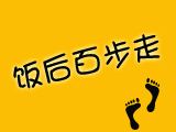 “饭后百步走”到底能不能走？