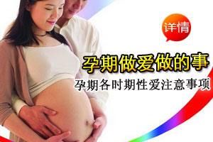 孕期性爱生活 做？不做？