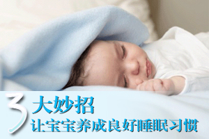 让宝宝一夜安睡三大妙招