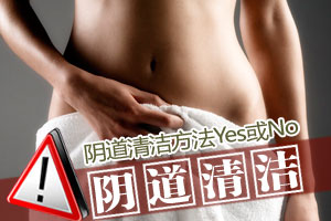 阴道清洁各大方法Yes或No