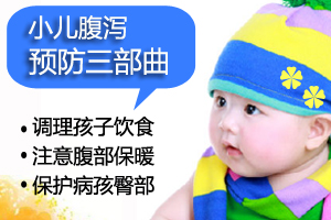 必知 小儿秋季腹泻“猛于虎”