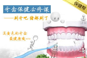 牙齿保健时间到 为牙齿做一次SPA