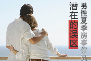 男性夏季房事偏高潜在危机误区