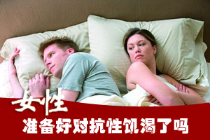 女性，准备好对抗性饥渴了吗