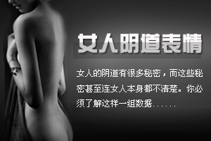 受性生活时女人阴道“表情”