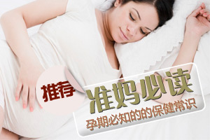 准妈妈应了解这些保健常识
