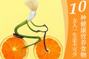 女人一生必不可少的十种食物
