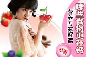 营养专家解读哪些食物更补钙