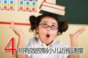 四招 有效减慢孩子“近视速度”