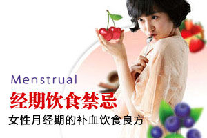 女性月经期的饮食禁忌有哪些