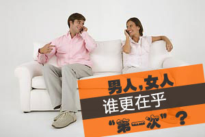 男人 女人谁更在乎“第一次”？