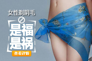 女人剃阴毛是福还是祸？