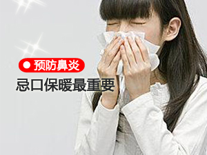 预防鼻炎 忌口保暖最重要
