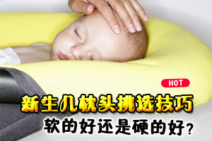 给新生儿挑选枕头的技巧