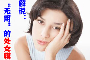 解说：“无用”的处女膜