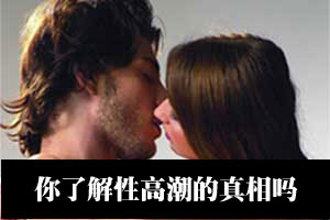 你了解性高潮的真相吗？