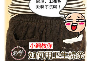 小编教你卫生棉条使用方法