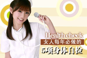 女人30岁 5种自检每年要做