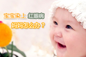 秋季 防治宝宝红眼病六重点
