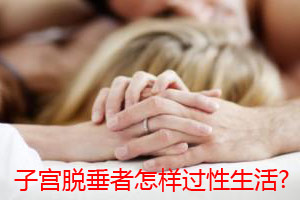 八卦！子宫脱垂者怎样过性生活