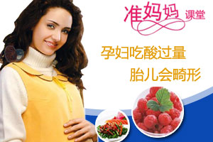 孕妇好酸 过多酸性食物胎儿会畸形