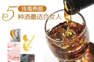 排毒养颜 最适合女人喝的五种酒