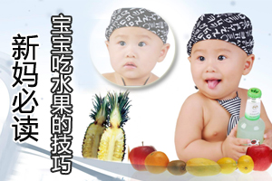 新妈妈须知!宝宝吃水果技巧
