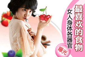 女人身体各器官最喜欢的食物