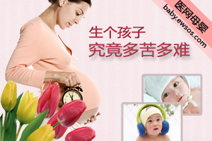 生个孩子究竟有多苦？