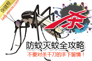 保健帮：夏季防蚊灭蚊全攻略