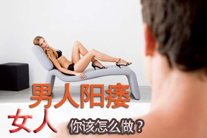 男人阳痿有哪些原因？