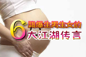 判断胎儿性别六个江湖传言