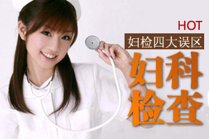 谁掉入了妇科检查的陷阱