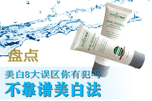 8大不靠谱美白法你在用吗？