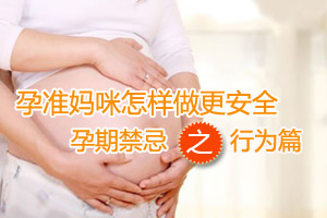 孕妇不可不知的二十条禁忌