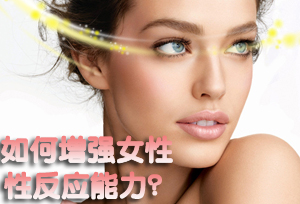女人性反应能力提升