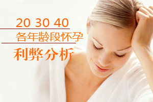 女人各年龄段要宝宝的利弊