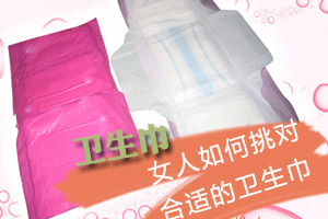 如何选择适合自己的卫生巾