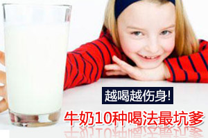 牛奶10种喝法最坑爹 越喝越伤身