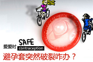 爱爱时 避孕套突然破裂咋办？