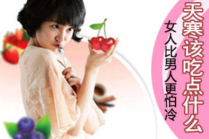 怕冷女士天寒该吃点什么