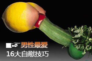 男性最爱 16大自慰技巧