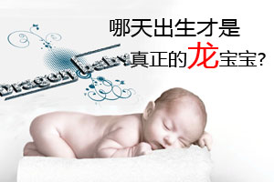 哪天出生才是真正的龙宝宝?